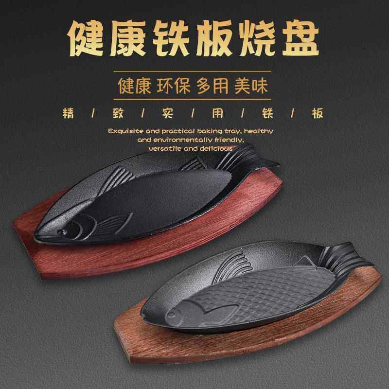 烧烤盘子铁板烧盘商用铸铁鱼形烤鱼盘店摆摊煎鱼专用鲫鱼铁板盘子