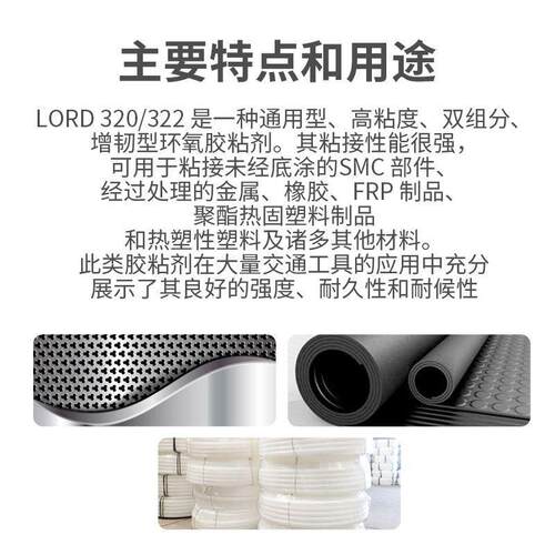 洛德320/322环氧胶金属机械橡胶通用型结构胶AB胶通用型