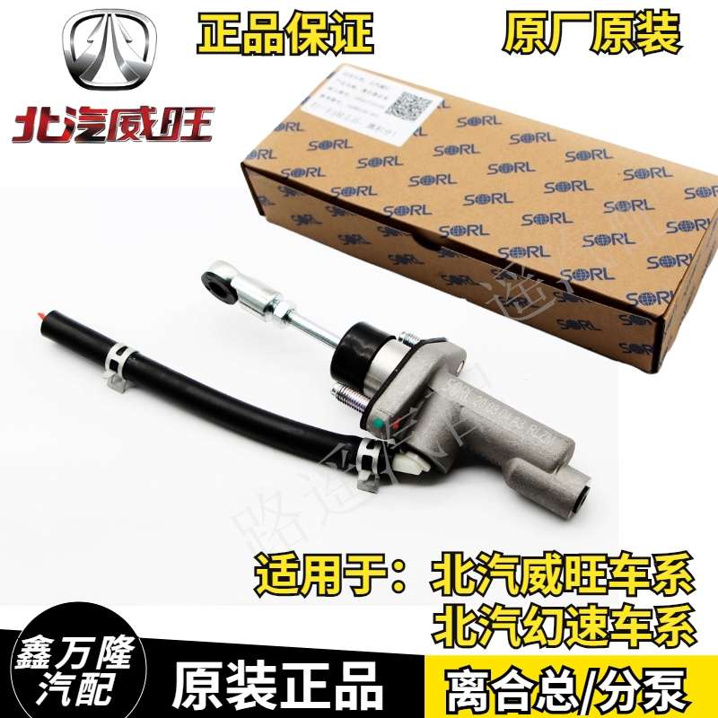 原装北汽幻速S3H2S2威旺M20M30M35离合器分泵离合器总泵包邮