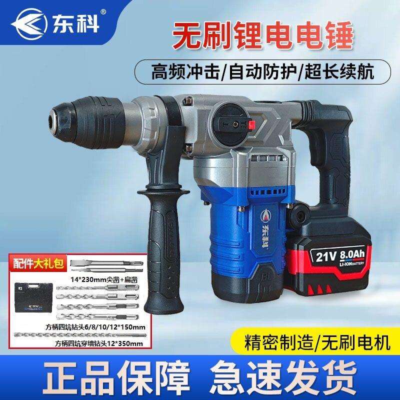 东科锂电钟电镐大功率三用冲击钻家用打混凝土多功能工业级电搞锤