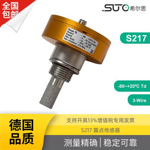 S217-LM露点传感器-80~+20ºCTd3-Wire干燥机露点仪希尔思SUTO