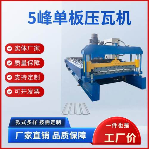 5峰彩钢单板压瓦机全自动屋顶板成型机导柱剪切运行稳定尺寸精准