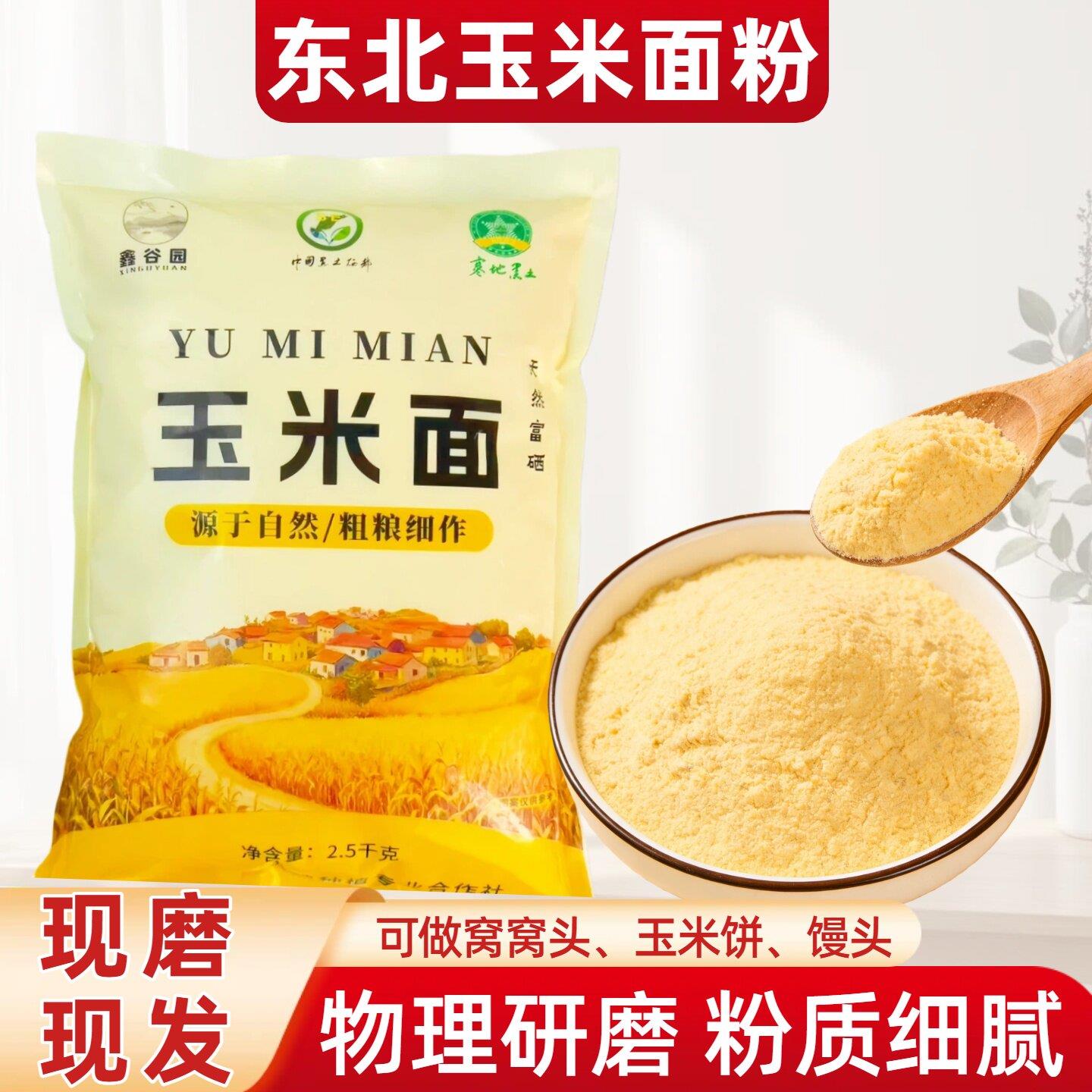 东北纯玉米面粉新粮苞米面粉粗粮杂粮馒头窝窝头饼子细棒子面5斤