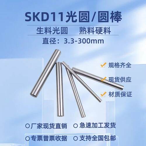 SKD11光圆 圆棒D2磨光圆Cr12Mo1v1圆钢SKD11模具钢熟料硬料热处理