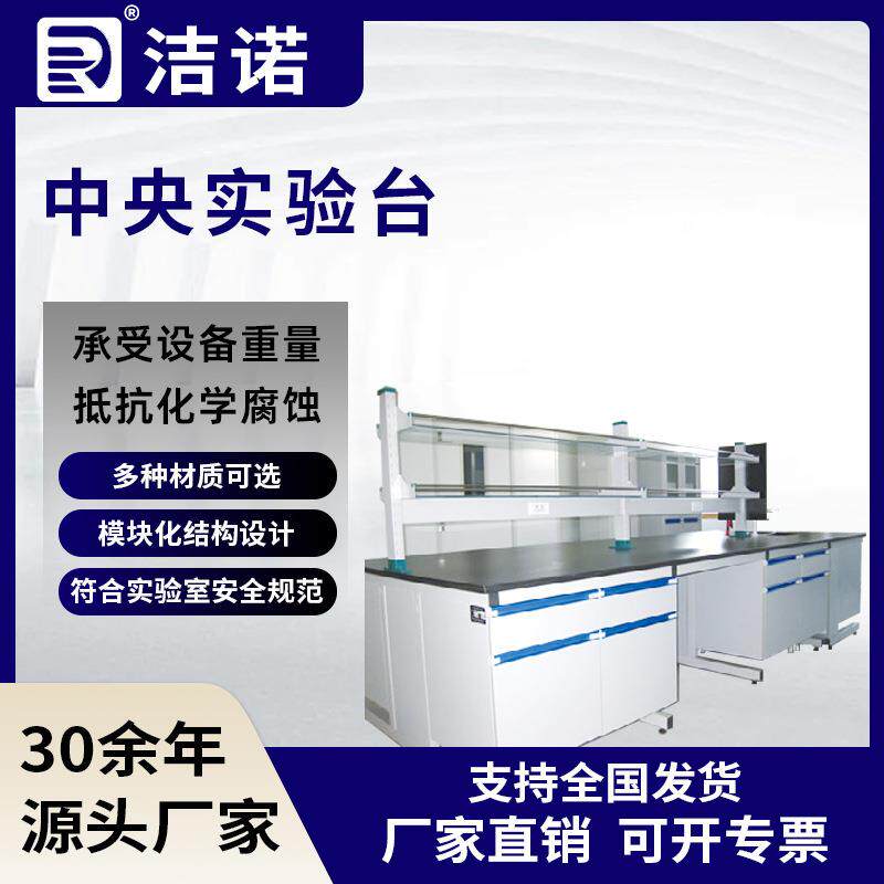 洁诺科研实验室厂家直供全钢工作台操作台中央实验台