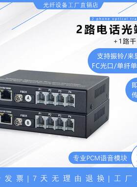 2路电话光端机带1路千兆网络网口语音光端机桌面式光电转换器1对
