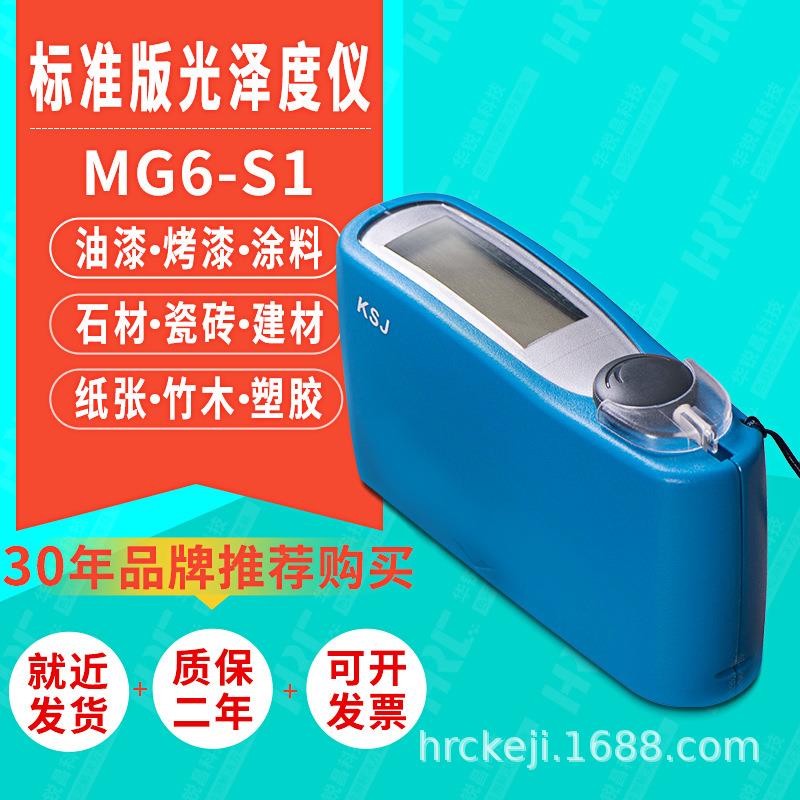 KSJ光泽度仪MG6-S1油漆数显高精度测光仪烤漆纸张石材光泽度计