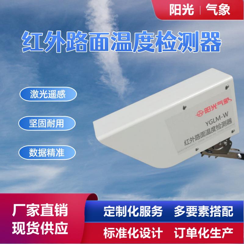 厂家路面温度传感器红外激光遥感路面状况非接触式路面温度监测器