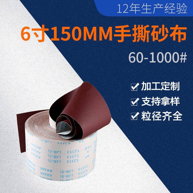 手撕布6寸150MM砂布卷JB-5木工抛光灯饰打磨60目-1500目砂纸干磨