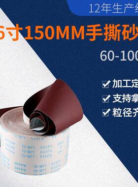 手撕布6寸150MM砂布卷JB-5木工抛光灯饰打磨60目-1500目砂纸干磨