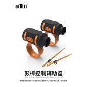 SOLO鼓棒控制辅助器初学架子鼓手型矫正器初学者鼓棒防脱器鼓棒套