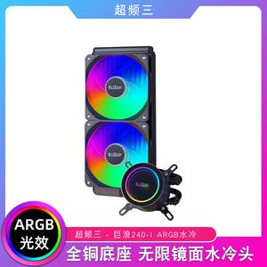超频三巨浪240 ARGB 一体式水冷散热器电脑cpu静音炫彩机箱风扇