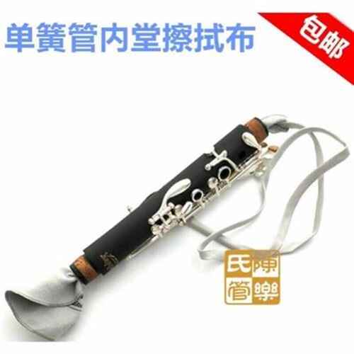 降B单簧管内堂清洁布  黑管 内壁 擦布 带绳内腔 擦拭布 乐器配件