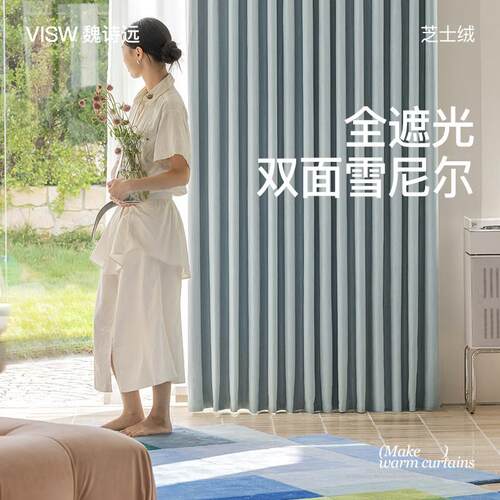 wsy魏诗远「芝士绒」双面雪尼尔 正反面相同 全遮光窗帘25年新款