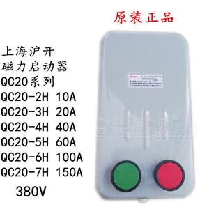 磁力启动器QC20 关 6H380V马达保护起动开 上海沪开