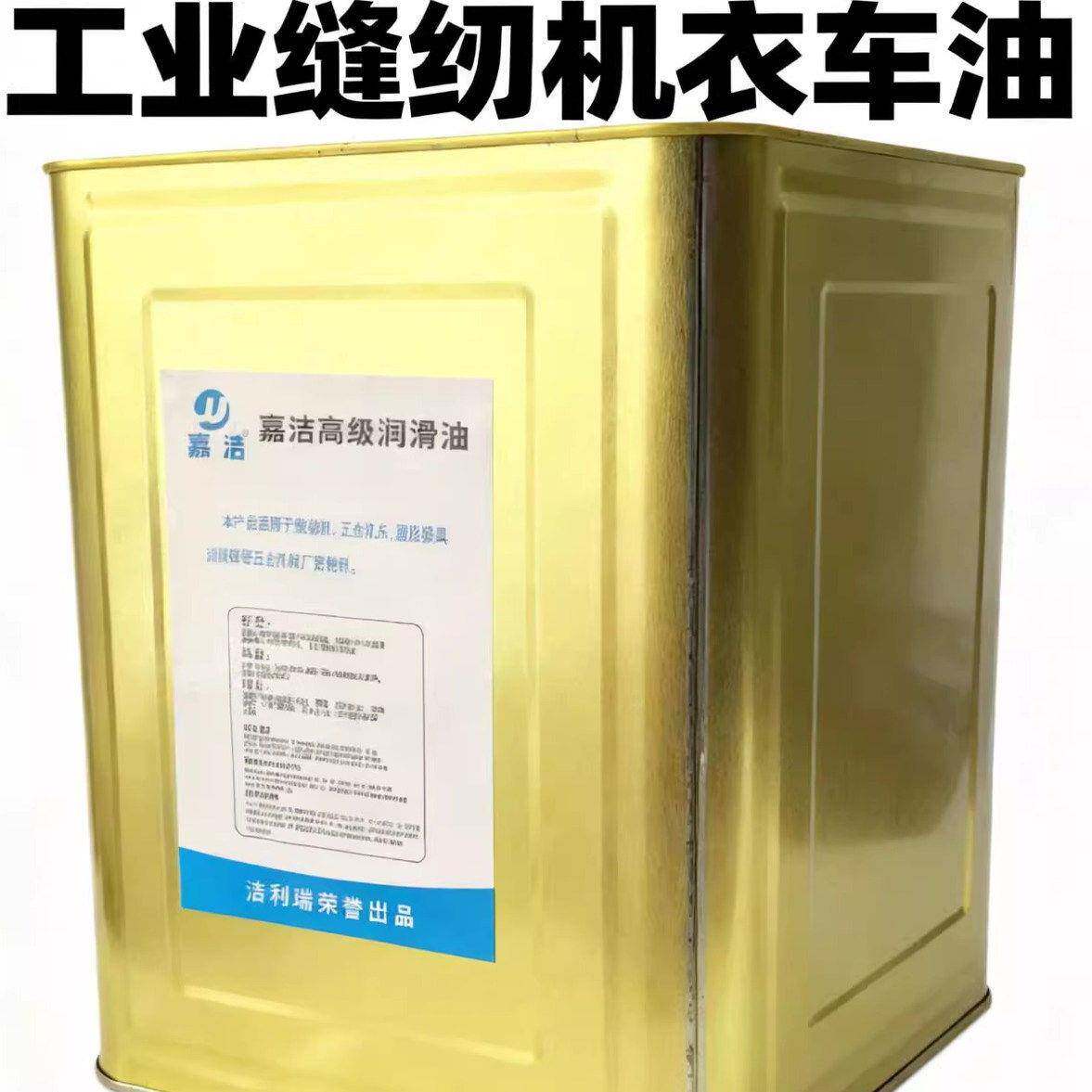 嘉洁工业缝纫机车油高级润滑油铁桶装大容量工业润滑油