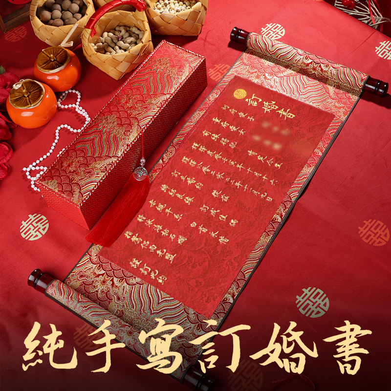 萱雅斋婚书订婚书卷轴手写定制中式高级感聘书订婚宴订婚书按手印