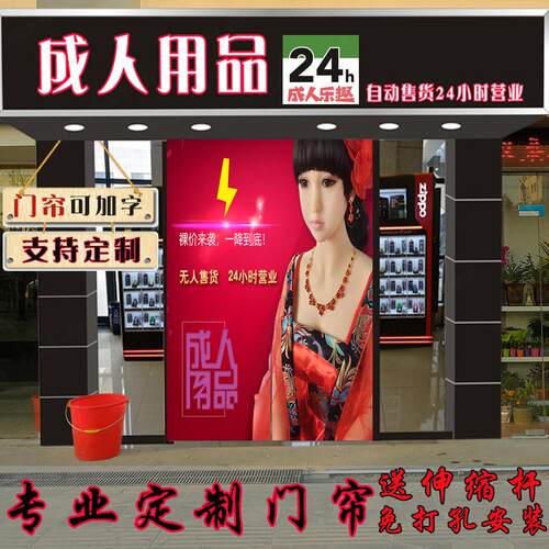 成人用品门帘商用定制图案logo情趣店遮挡帘24H无人售货柜装饰帘