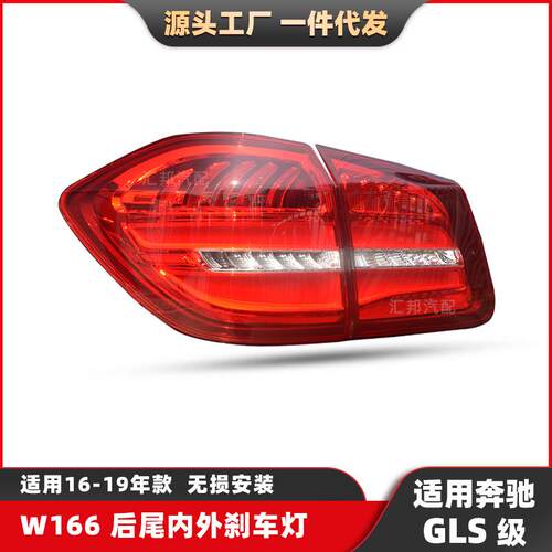 适用于奔驰W166后尾灯GLS级刹车灯配件16-19款倒车灯改装转向灯