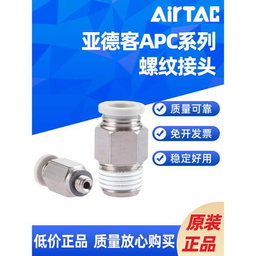 AIRTAC管气动快插直通接头APC 4 6 8 10 12 M5 01 02 03 04