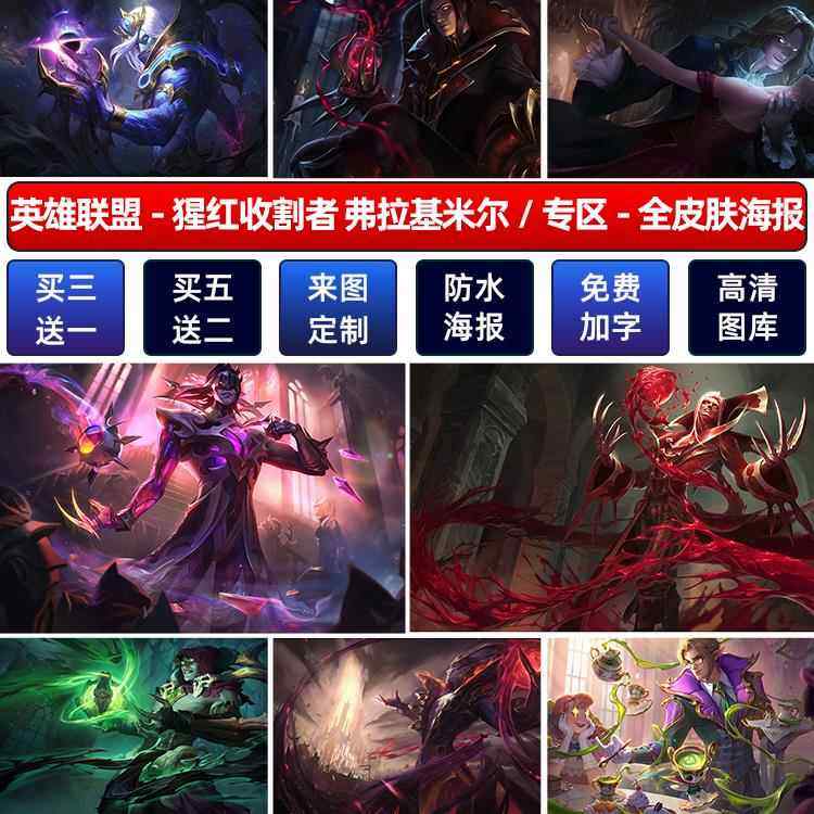 LOL英雄联盟猩红收割者弗拉基米尔海报宿舍网咖游戏壁画防水贴纸a,个性定制/设计服务/DIY,写真/海报印制,淘宝优惠券,粉丝福利购,淘宝优惠卷