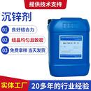 厂家供应铝无氰沉锌剂电镀助剂 铝材沉锌水 铝合金镀镍专用沉锌剂