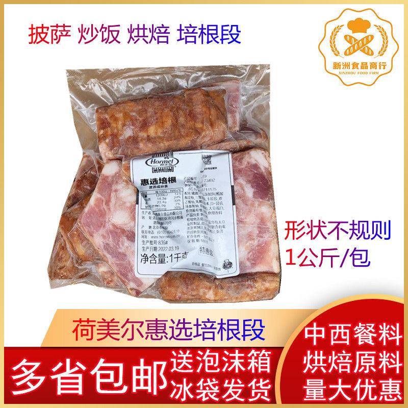 荷美尔培根段培根条 荷美尔培根边角料披萨手抓饼炒饭培根2KG图片