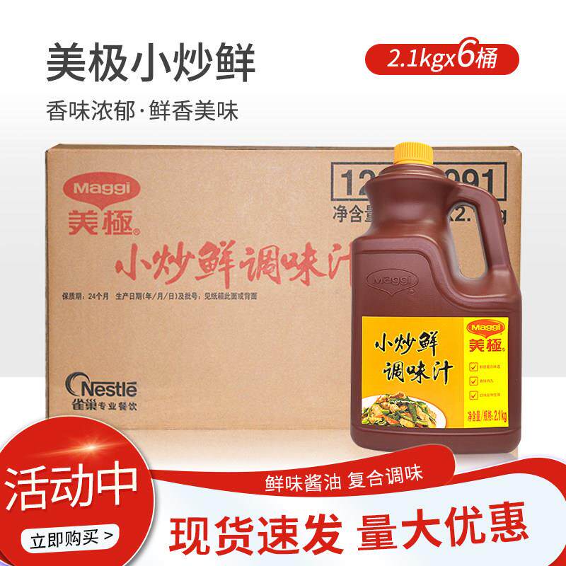 Maggi美极小炒鲜调味汁2.1kg6桶整箱热炒烹饪调料鲜味汁酱油