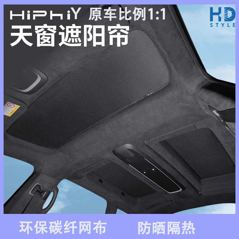 厂家直销适用于高合hiphiy天窗遮阳帘原厂款顶部天幕隔热防晒挡板