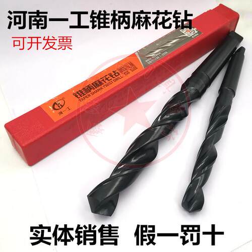 河南一工锥柄钻头麻花钻咀斜柄钻莫氏柄钻头13-21MM打孔车床钻花