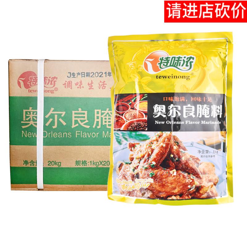 新奥尔良烤鸡特未浓新奥尔良腌料商用1000g烤鸡翅炸鸡烧烤腌