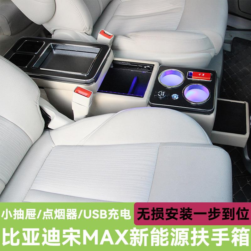 比亚迪宋maxdmi扶手箱储物盒改装汽车内饰后排第二排手扶箱收纳盒