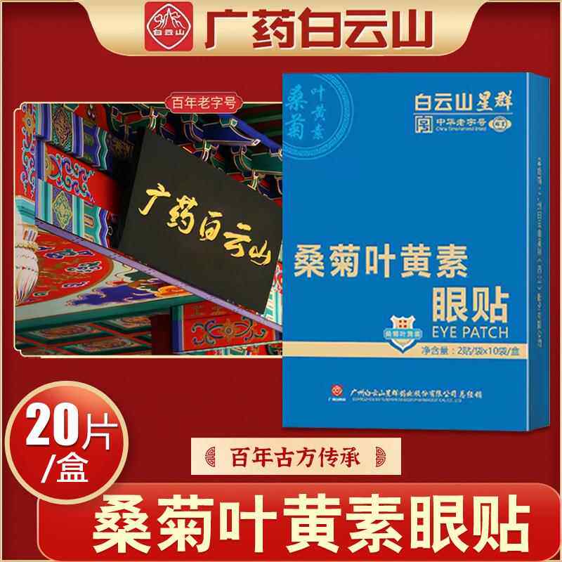 白云山星群桑菊叶黄素眼贴儿童眼干涩明目缓解眼疲劳青少年护眼贴