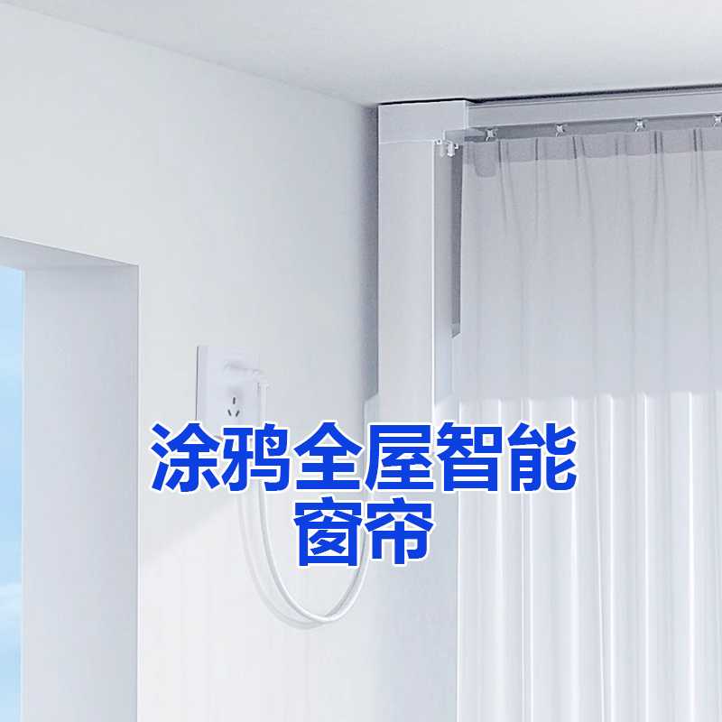 涂鸦智能窗帘轨道全自动开合电机app远程定时开关zigbee语音开关