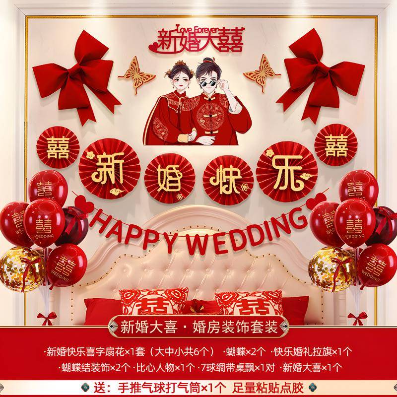 新婚房布置套装结婚装饰男方女方室客景厅背墙拉卧花房婚庆C用品