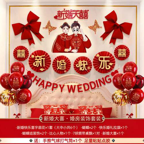 新婚房布置套装结婚装饰男方女方室客景厅背墙拉卧花房婚庆C用品