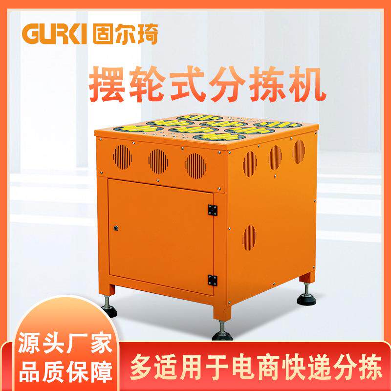 固尔琦分拣机快递分类摆轮分拣机DWS物流发货分拣设备