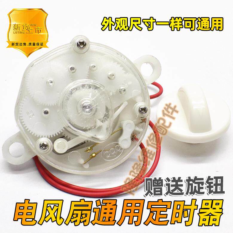 风扇定时器开关台式落地壁挂风扇控制旋转通用配件60 120分钟计时图片