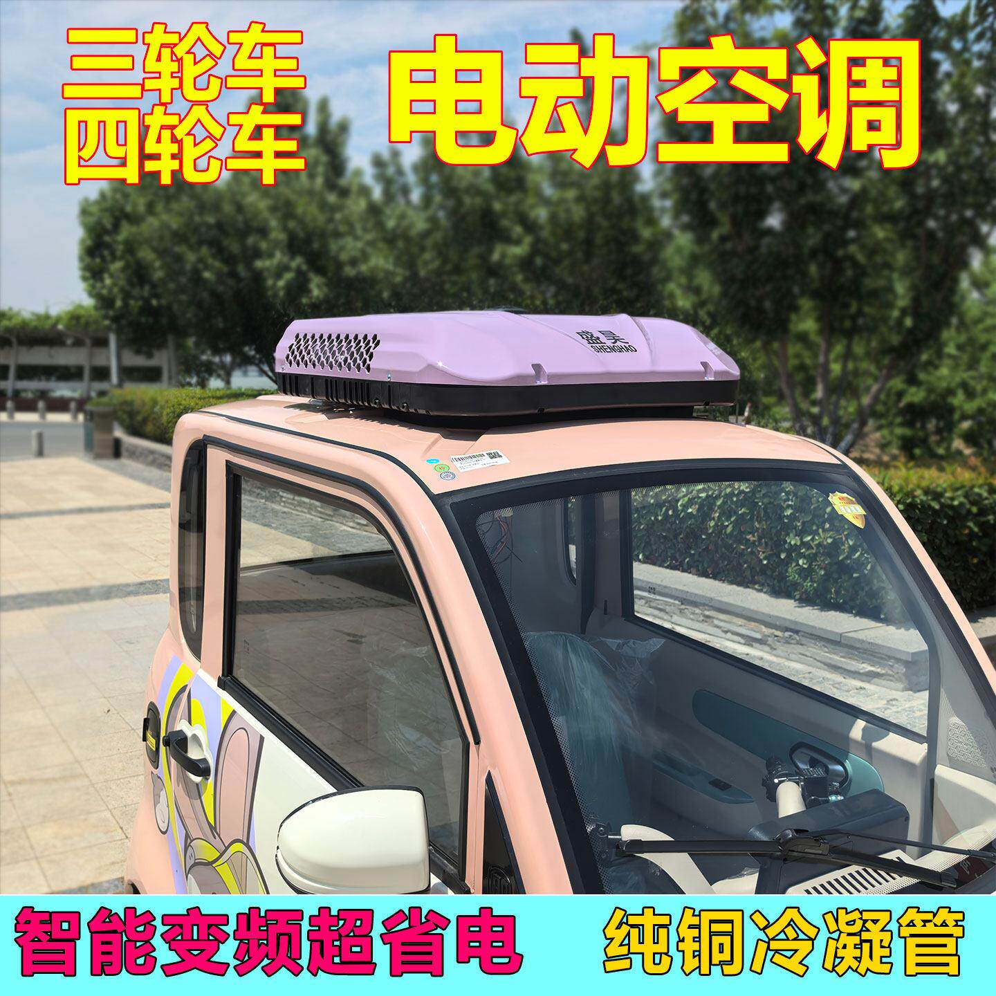 电动三轮车四轮车车顶盛昊电动空调冷暖两用驻车空调48V60V72制冷