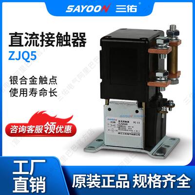 SAYOON三佑直流接触器ZJQ5_扫地机砖厂12V12V24V36VIS9001