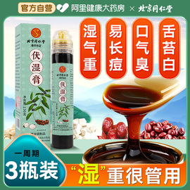 北京同仁堂伏湿膏茯苓祛湿膏脾胃舌苔调理四君子汤