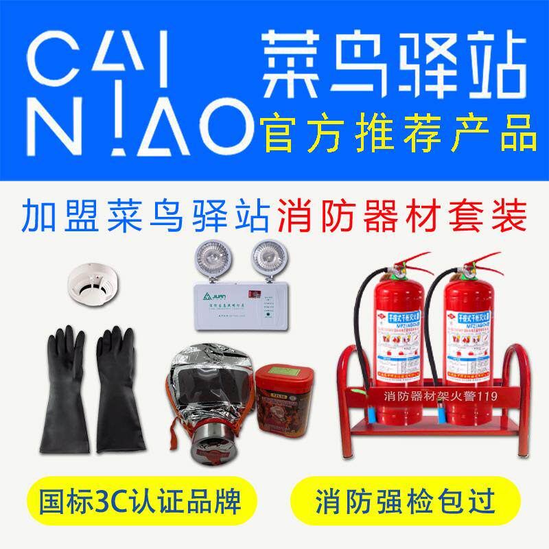 消防器材套装菜鸟驿站加盟灭火器烟感呼吸器应急灯手套家庭防火