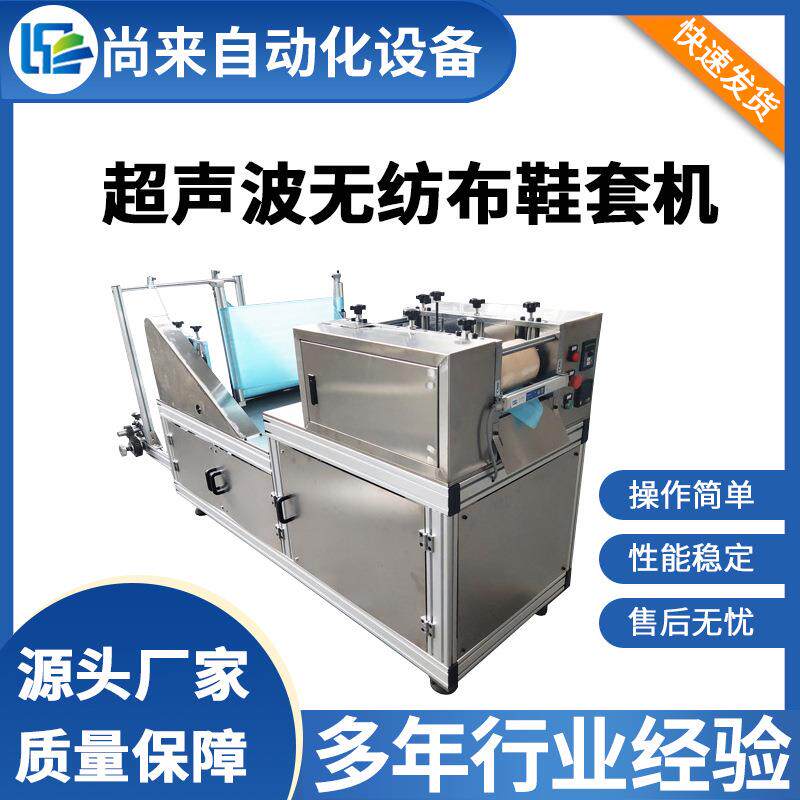 全自动无纺布鞋套机医院防护鞋套机械设备超声波无纺布鞋套机器