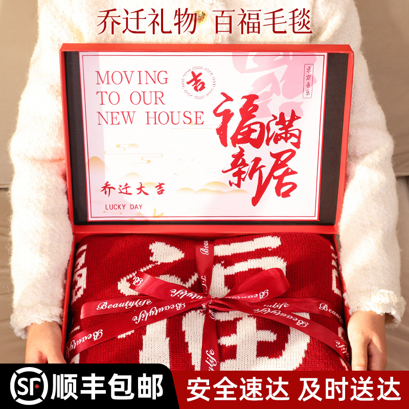 乔迁礼物搬家新居送闺蜜朋友高档实用型暖房子送人2025新款百福毯