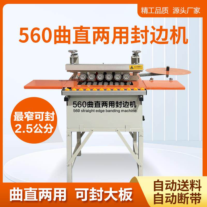 小型木工封边机斯比特SPT-560曲直两用双面涂胶家装全自动封边机