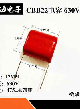 630V475 CBB22电容 4.7UF 630V J档脚距27MM 逆变器焊机电容