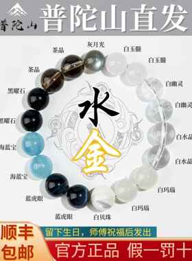 普陀山本命年五行天然水晶手串海蓝宝黑曜石白水晶玛瑙男女手炼