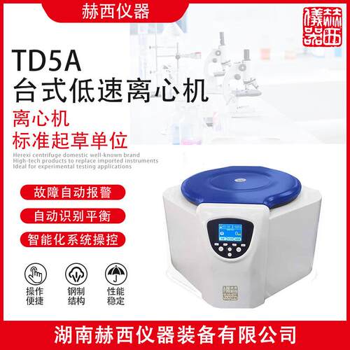 赫西仪器|临床检测离心机|化验分析台式低速离心机TD5A常温低速离