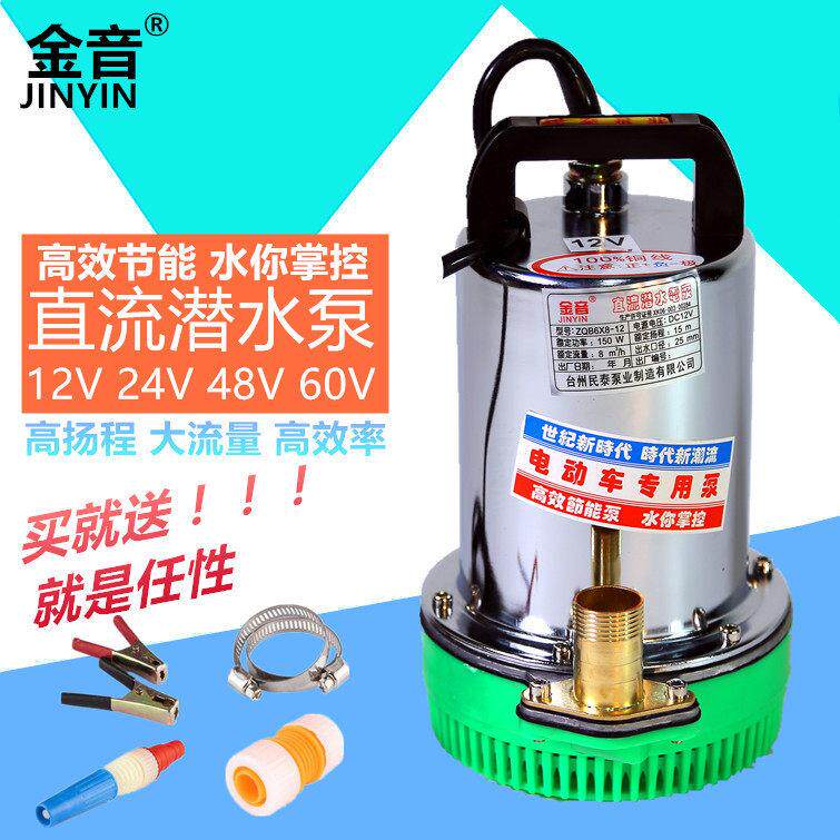 金音12V24V48V60V72V直流潜水泵电瓶车泵电动车水泵抽水机高扬程