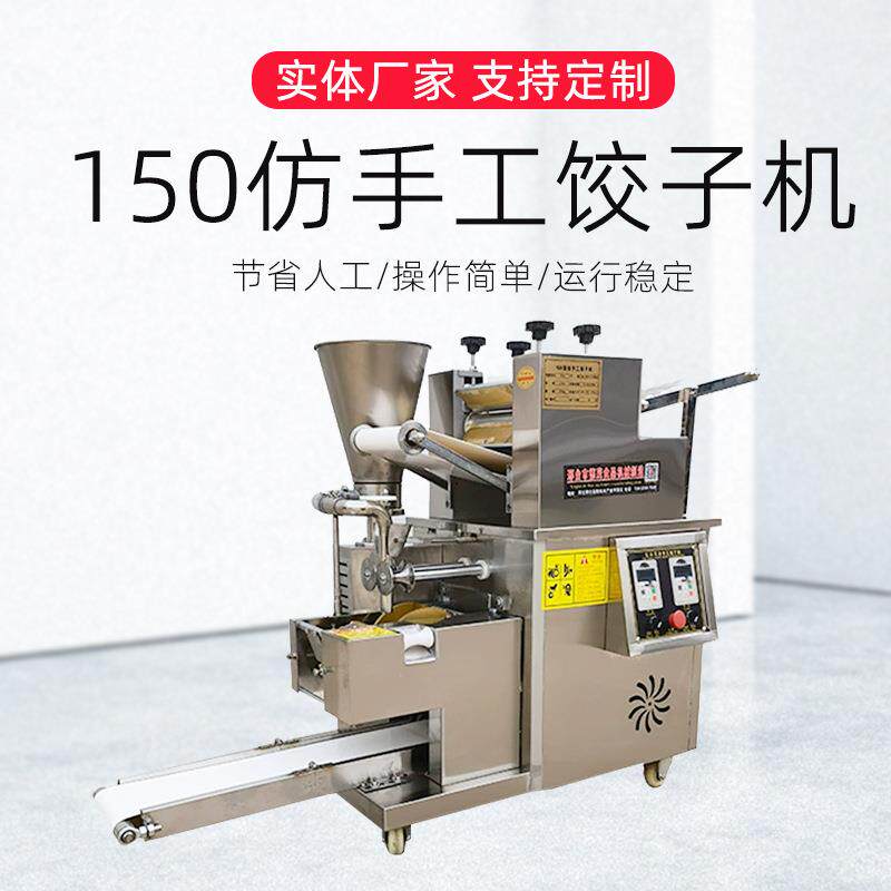 跨境面巷星球150型商用多功能饺子机厂家供应食堂仿手工包饺机